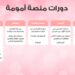 “أمومة” منصة عربية موثوقة لدعم الأمهات تقدم دورات تدريبية مجانية لمدة شهر