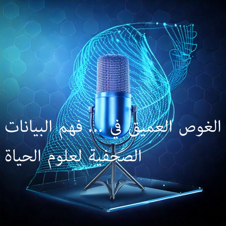 عرب نيوزواير حول فهم البيانات الصحفية في صناعة علوم الحياة