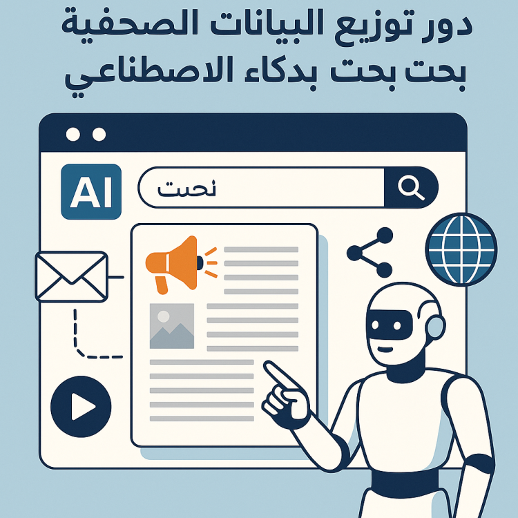 عرب نيوزواير في دور توزيع البيانات الصحفية في محركات بحث الذكاء الاصطناعي