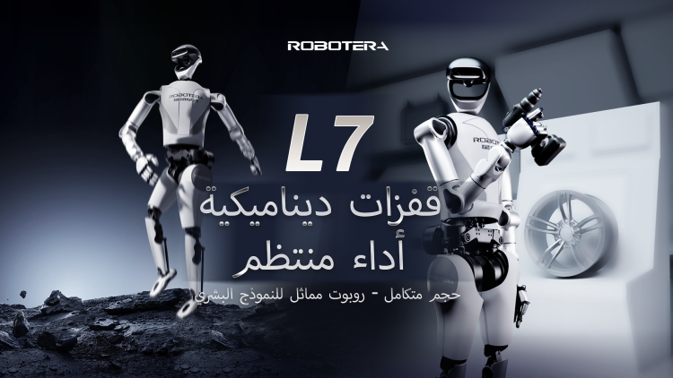 ROBOTERA تكشف النقاب عن ROBOT L7: روبوت بشري مزدوج الحركة بالحجم المتكامل يرقص ويعمل