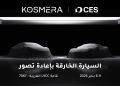 النموذج الأولي الأول من Kosmera سيعرض عالميًا في CES 2026، مع إعادة تعريف سيارة السوبر الكهربائية الذكية