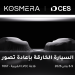 النموذج الأولي الأول من Kosmera سيعرض عالميًا في CES 2026، مع إعادة تعريف سيارة السوبر الكهربائية الذكية