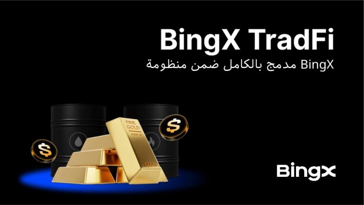 دمج BingX TradFi بالكامل ضمن منظومة BingX، ليصبح ركيزة أساسية لعام 2026