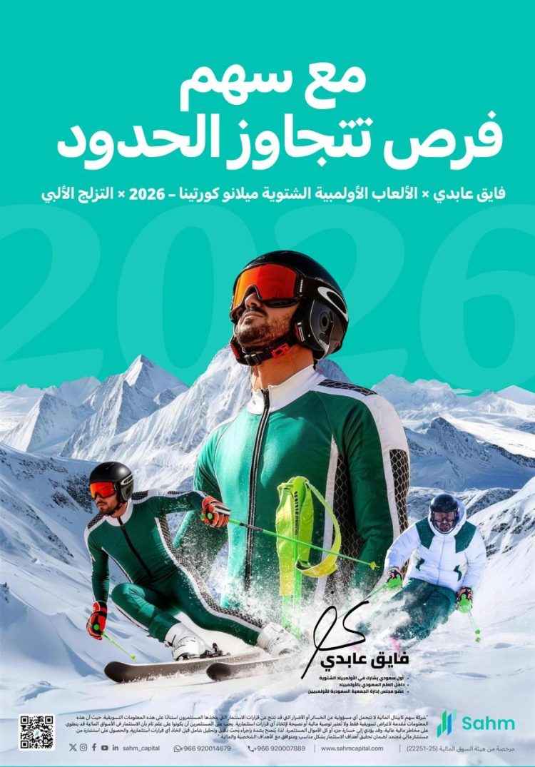 فايق عابدي يمثل المملكة العربية السعودية في دورة الألعاب الأولمبية الشتوية 2026